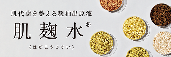 肌麹水®　の特長・効果試験・肌麹水で実現可能なコンセプトをみる