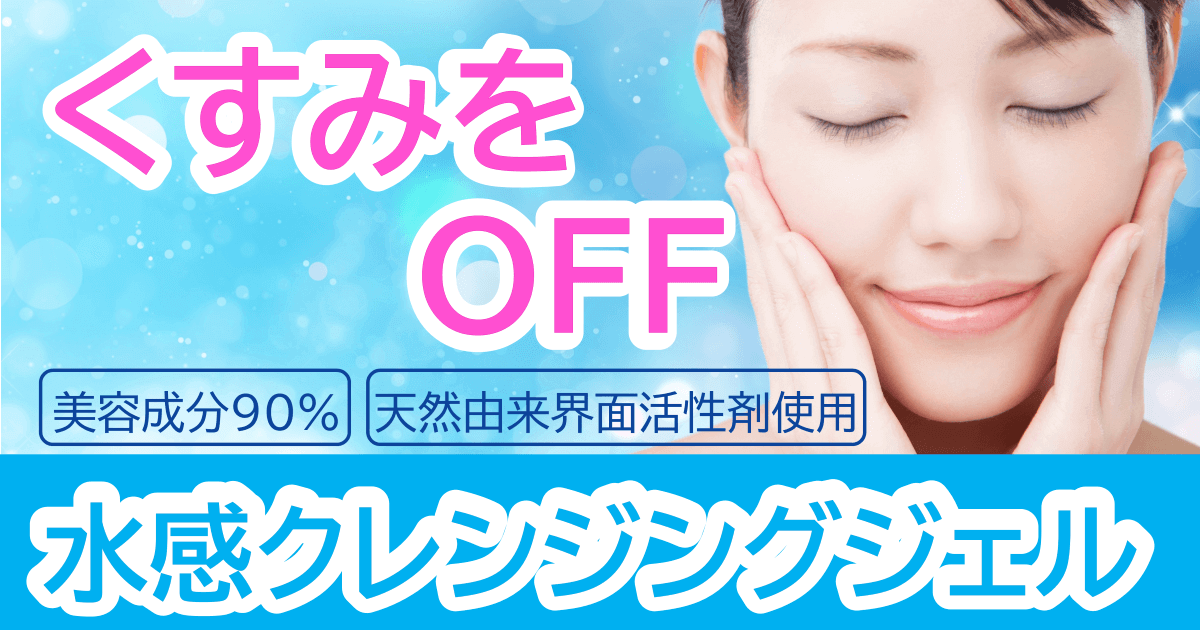 クレンジングジェルは、スキンケア発想の美容成分90%。肌麴水®配合によってくすみをOFFするクレンジングジェルです。