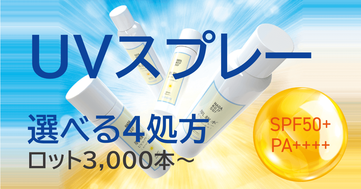 UVスプレー_肌麴水®配合、SPF50+、PA＋＋＋＋